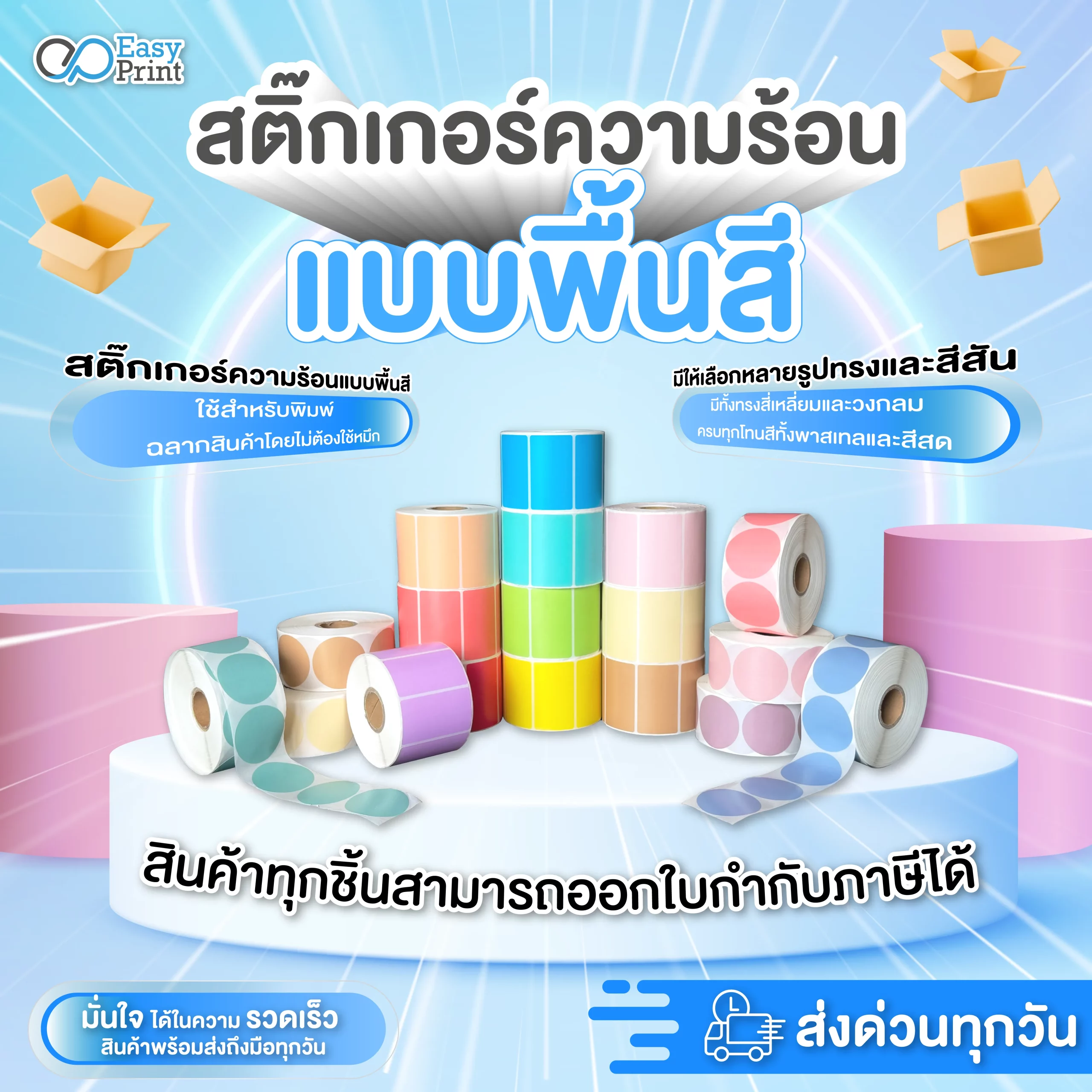 กระดาษสติ๊กเกอร์ความร้อนแบบพื้นสี EasyPrint
