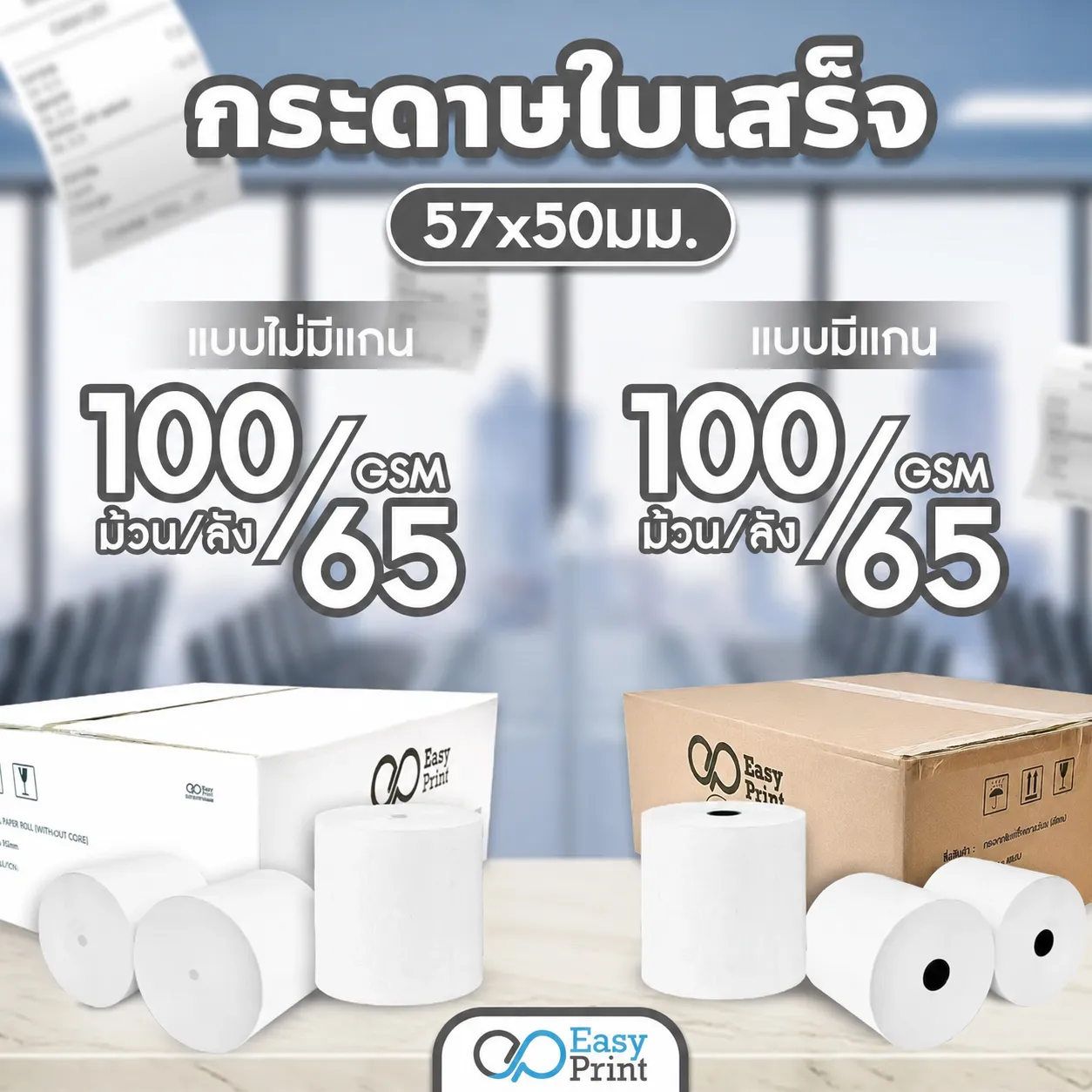 กระดาษใบเสร็จ EasyPrint 57x50 mm มีแกน