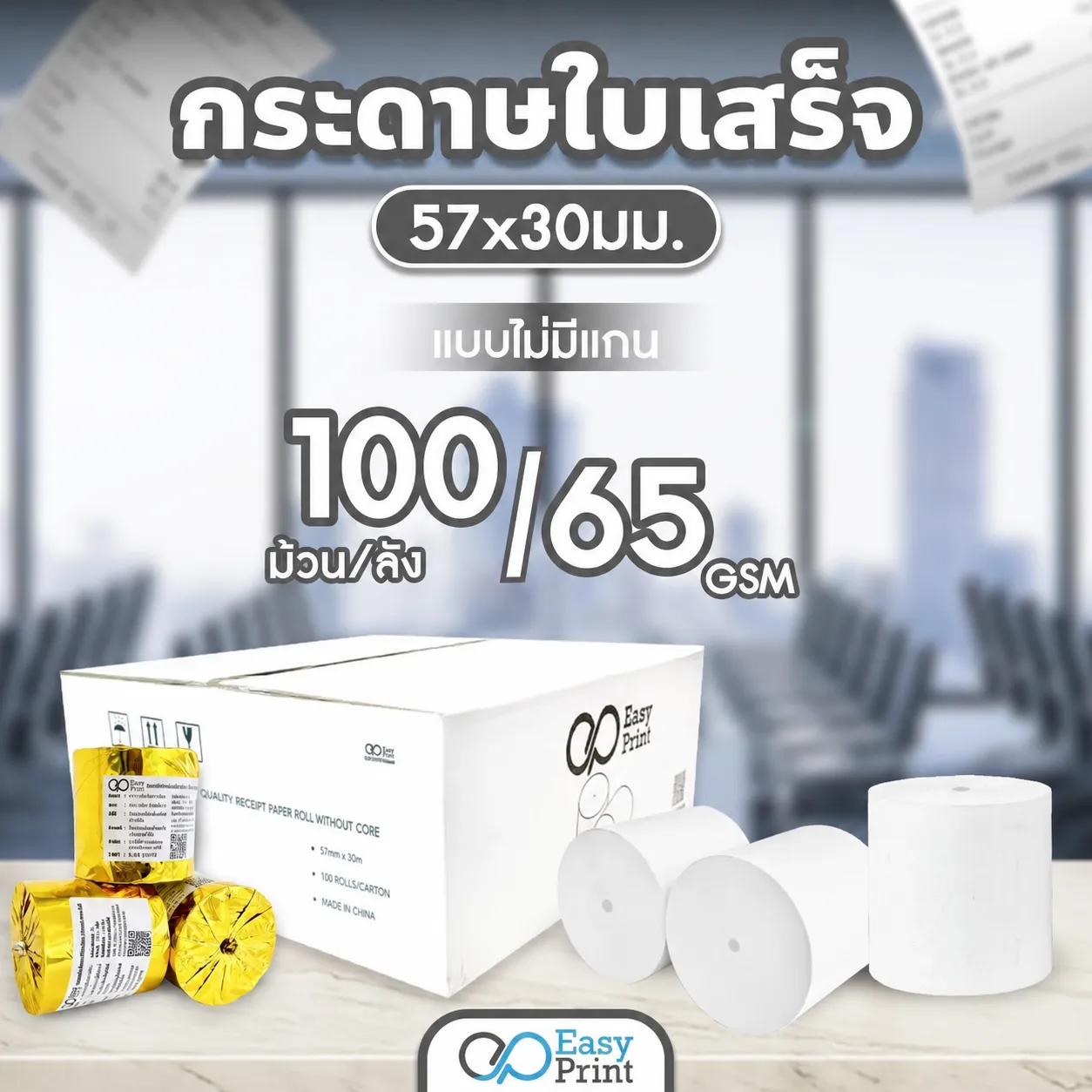 กระดาษใบเสร็จ EasyPrint 57x30 mm ไม่มีแกน