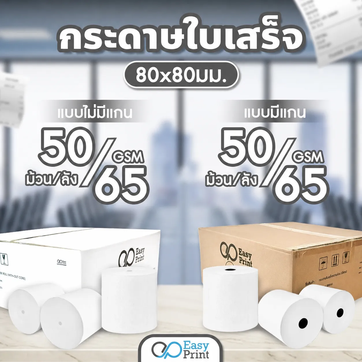 กระดาษใบเสร็จ EasyPrint 80x80 mm มีแกน
