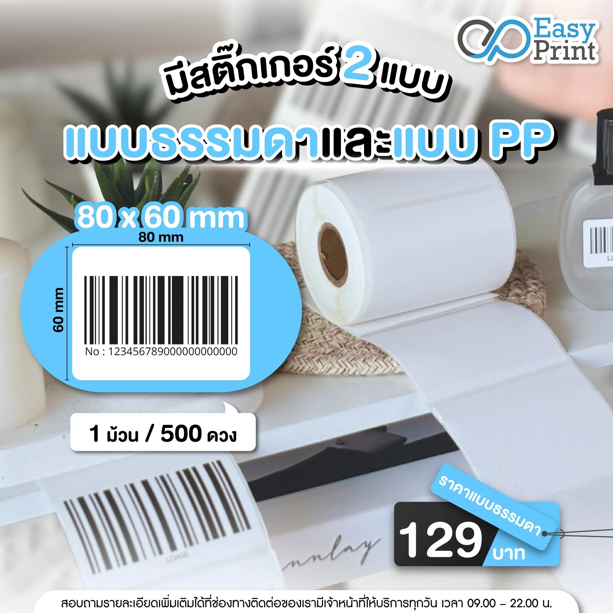 ตัวอย่างกระดาษและสติ๊กเกอร์สำหรับงานบาร์โค้ด EasyPrint รูปที่ 4