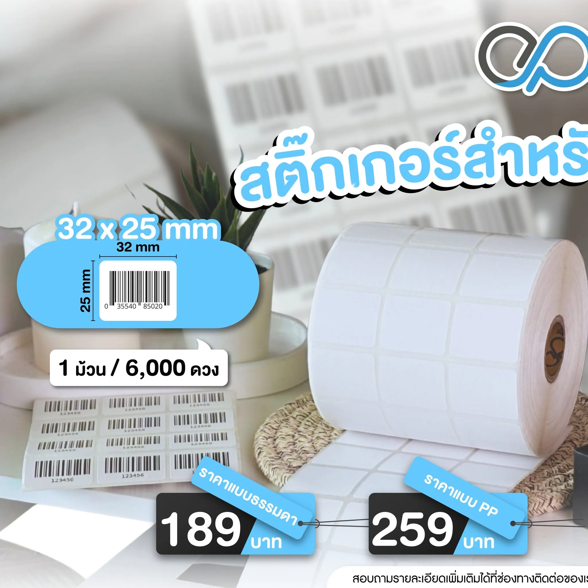 ตัวอย่างกระดาษและสติ๊กเกอร์สำหรับงานบาร์โค้ด EasyPrint รูปที่ 2