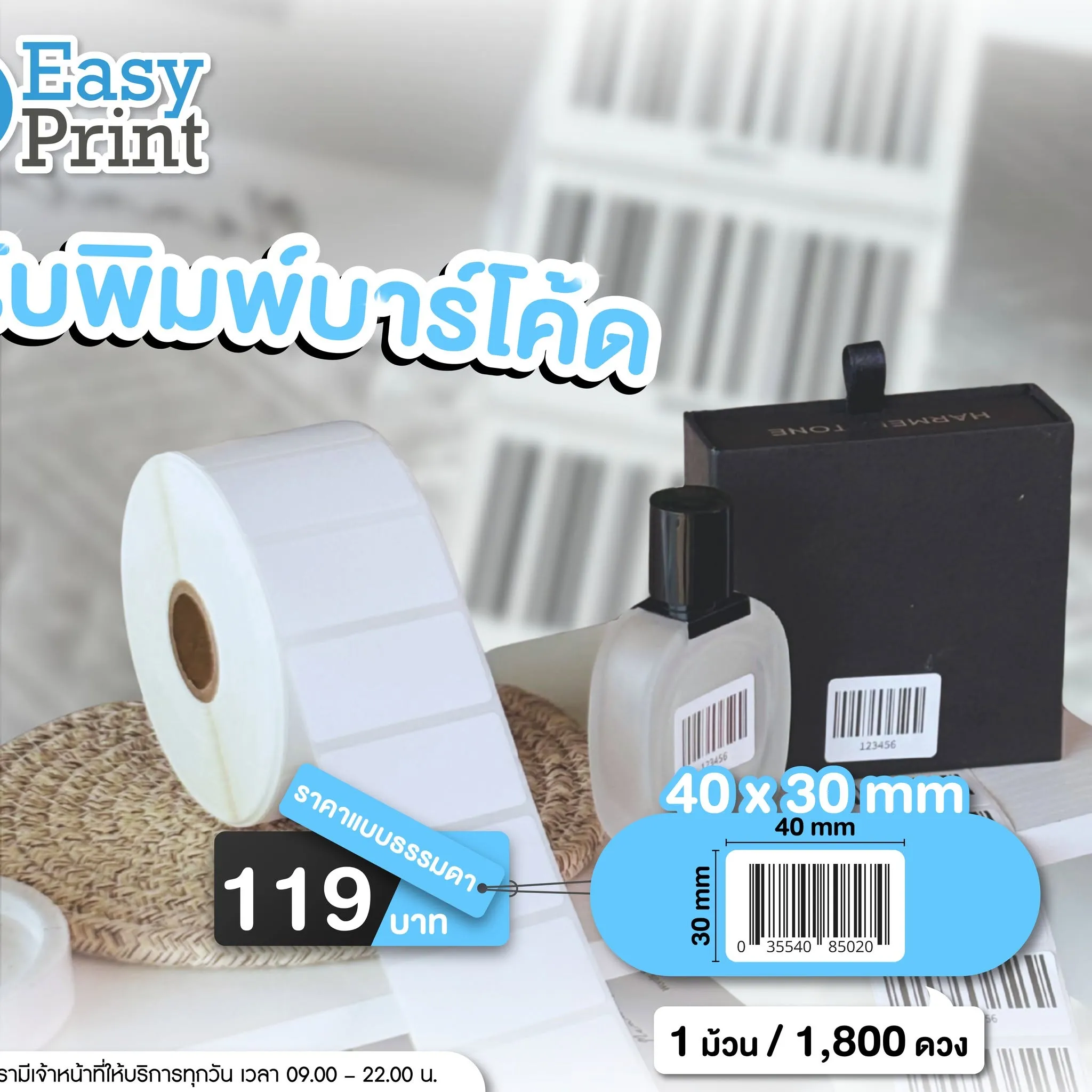 ตัวอย่างกระดาษและสติ๊กเกอร์สำหรับงานบาร์โค้ด EasyPrint รูปที่ 3
