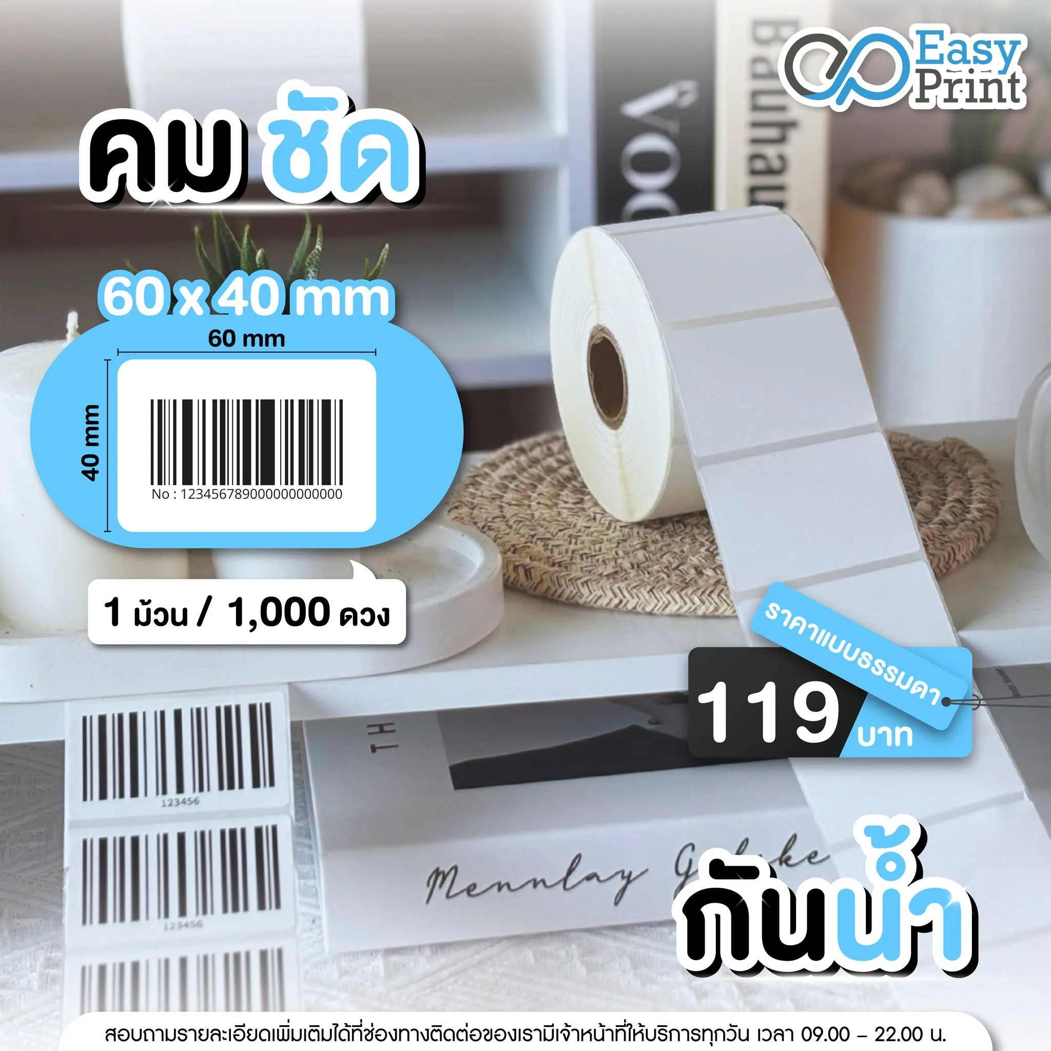 ตัวอย่างกระดาษและสติ๊กเกอร์สำหรับงานบาร์โค้ด EasyPrint รูปที่ 1