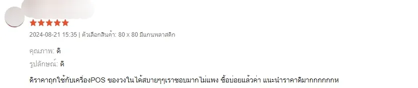 ราคาถูก ใช้กับเครื่อง POS ของวงในได้สบายๆ  ไม่แพง ซื้อบ่อย ราคาดีมาก
