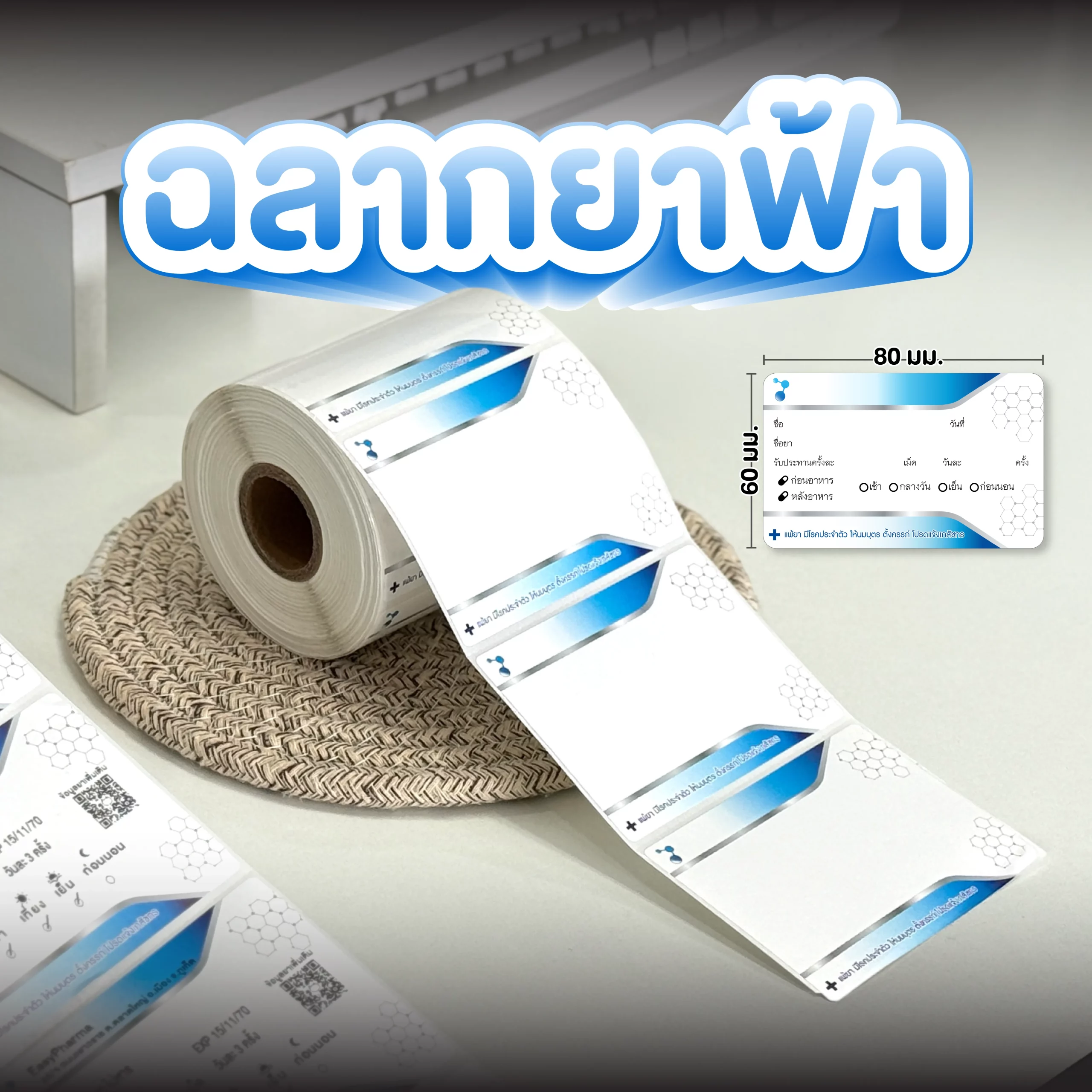 กระดาษสติ๊กเกอร์ฉลากยา EasyPrint