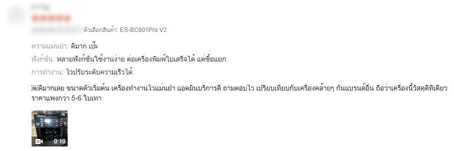 ภาพรีวิวลูกค้าเครื่องนับธนบัตร EasyPrint รีวิว 01
