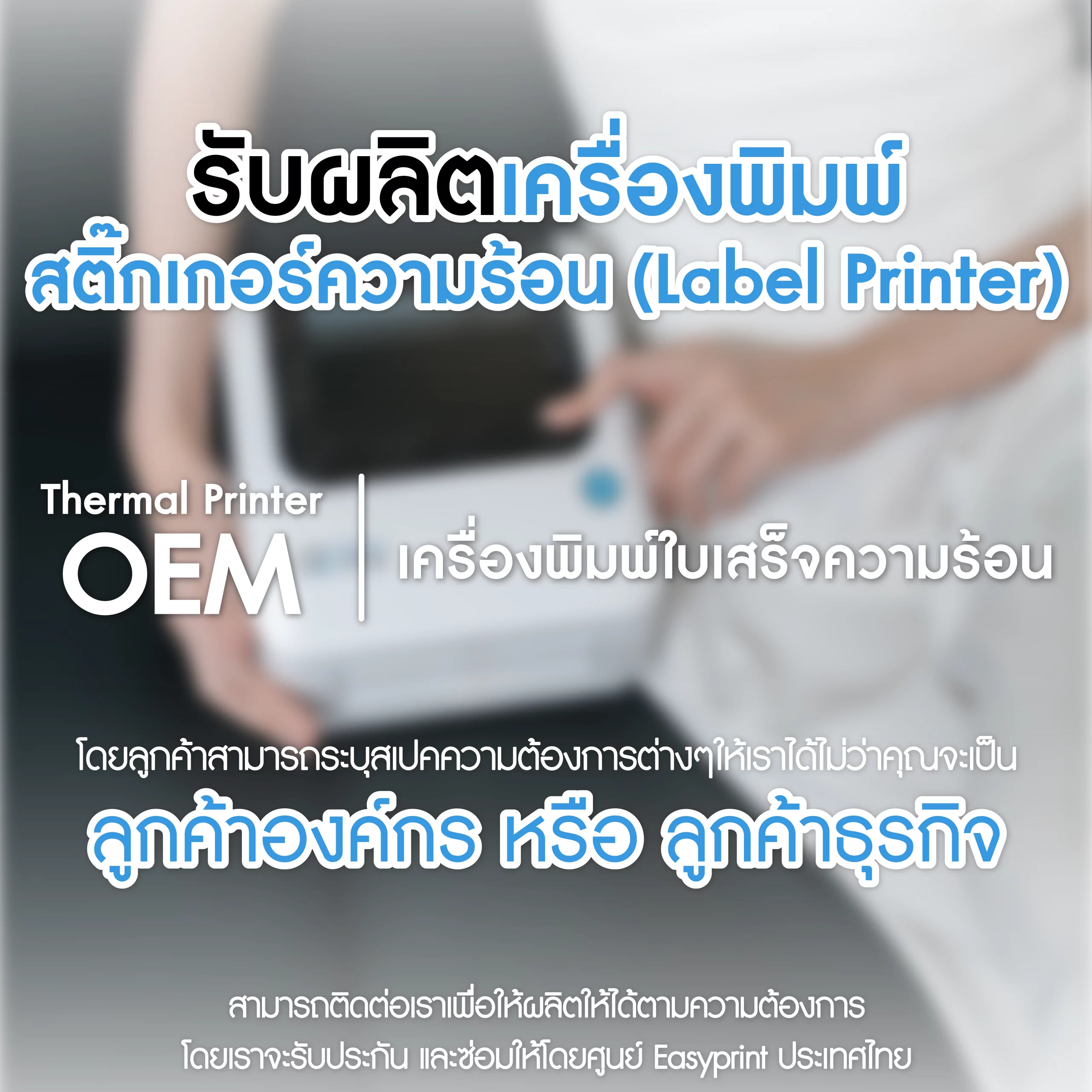 บริการรับผลิตสติ๊กเกอร์ความร้อนสำหรับลูกค้าองค์กรและธุรกิจ EasyPrint