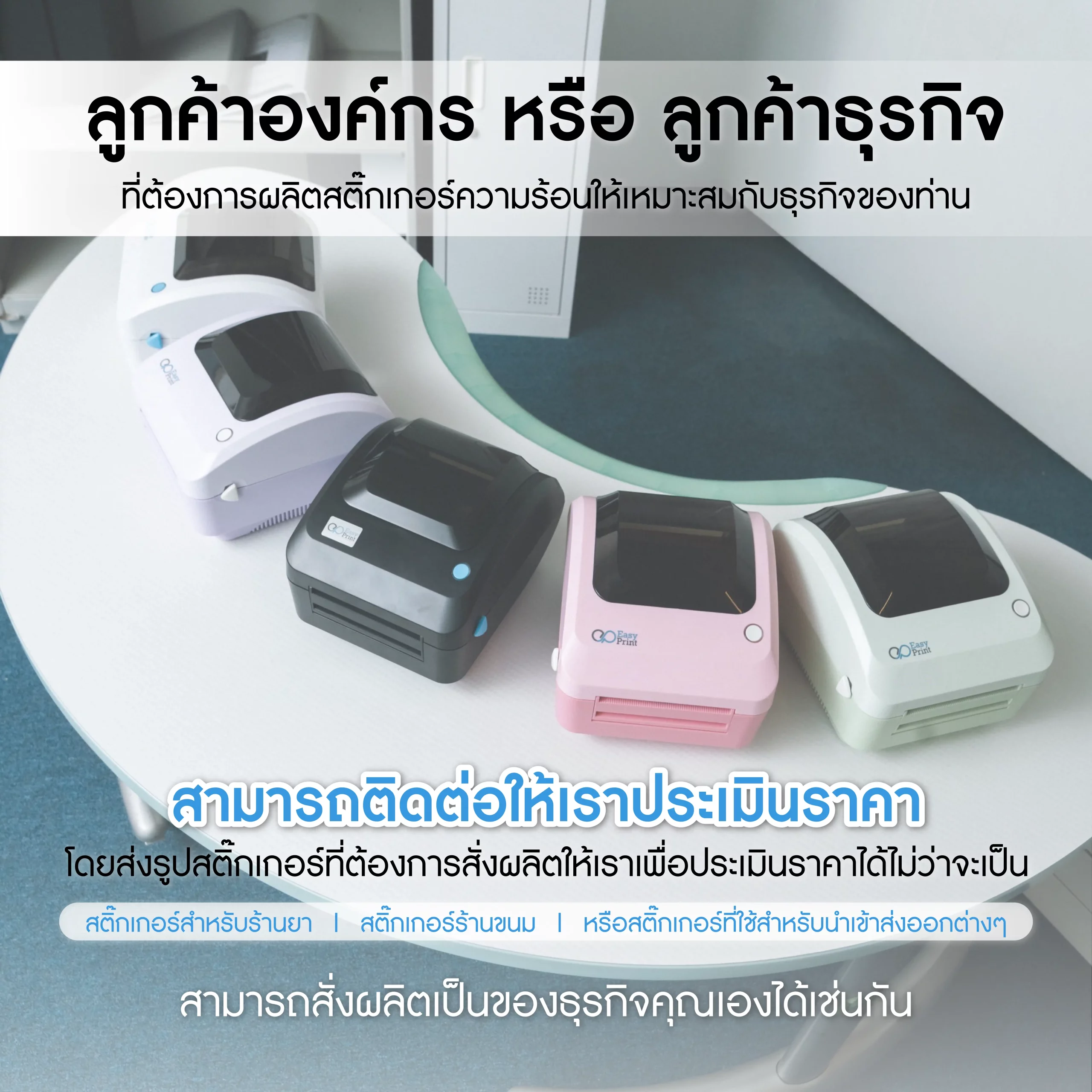 บริการรับผลิตเครื่องพิมพ์สติ๊กเกอร์ความร้อน OEM สำหรับลูกค้าองค์กรและธุรกิจ EasyPrint
